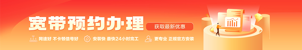龙井宽带办理安装 龙井宽带在线办理入口